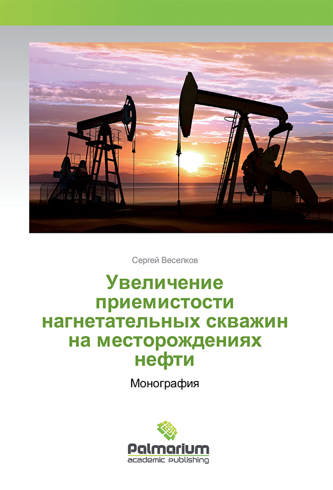Увеличение приемистости нагнетательных скважин на месторождениях нефти