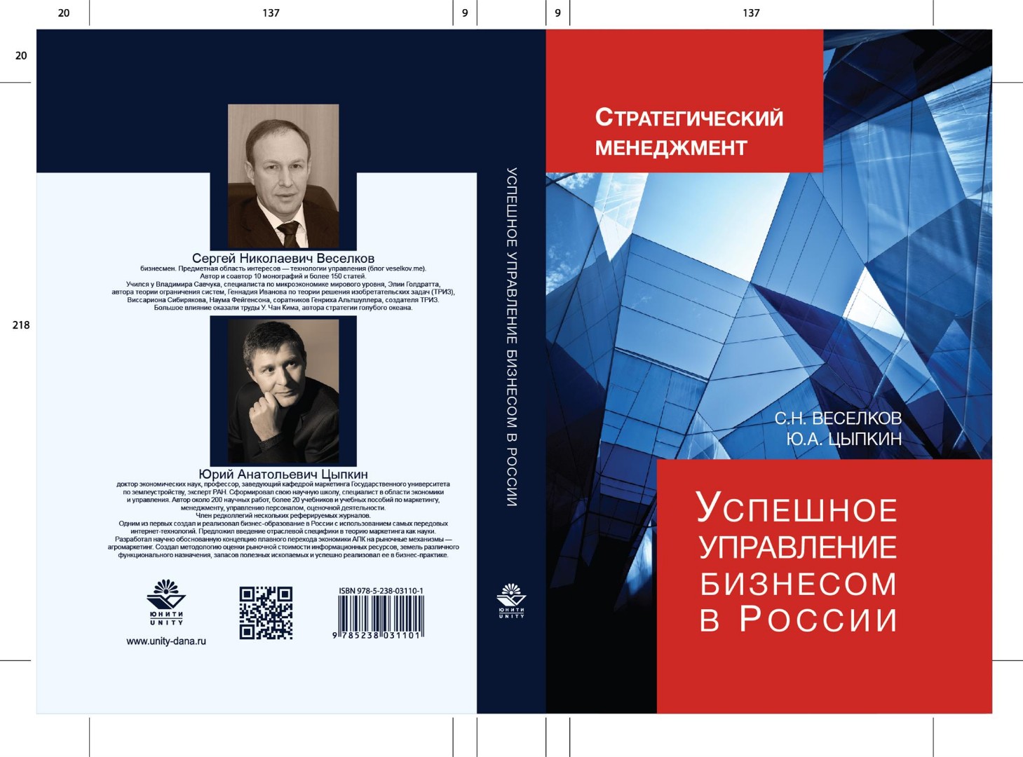 Успешное управление бизнесом в России:Стратегический менеджмент