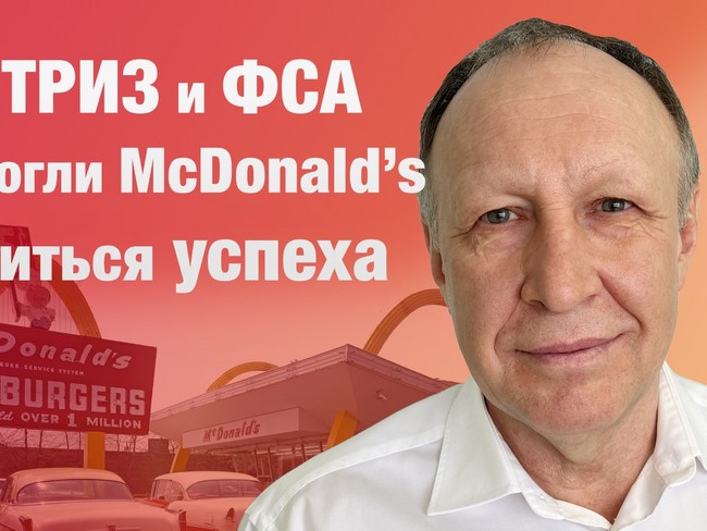 Как ТРИЗ и ФСА помогли компании McDonald’s достичь успеха?
