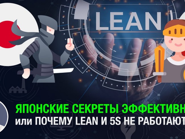 Японские секреты эффективности или почему LEAN и 5S не работают в РФ