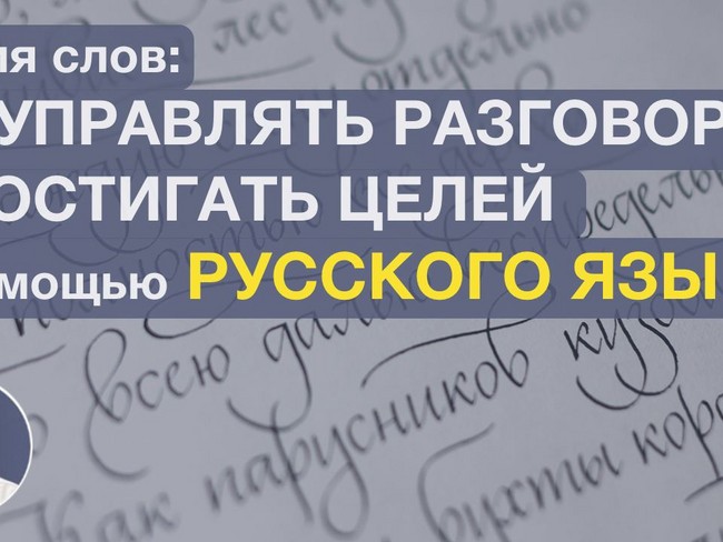 Магия Слов: как Управлять разговором и Достигать Целей с помощью Русского Языка