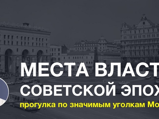 Места власти советской эпохи: Прогулка по значимым уголкам Москвы