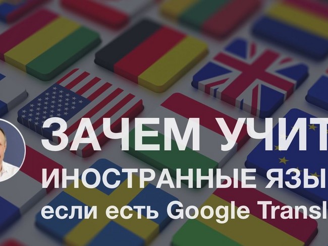 Зачем учить языки, если есть Google Translate?