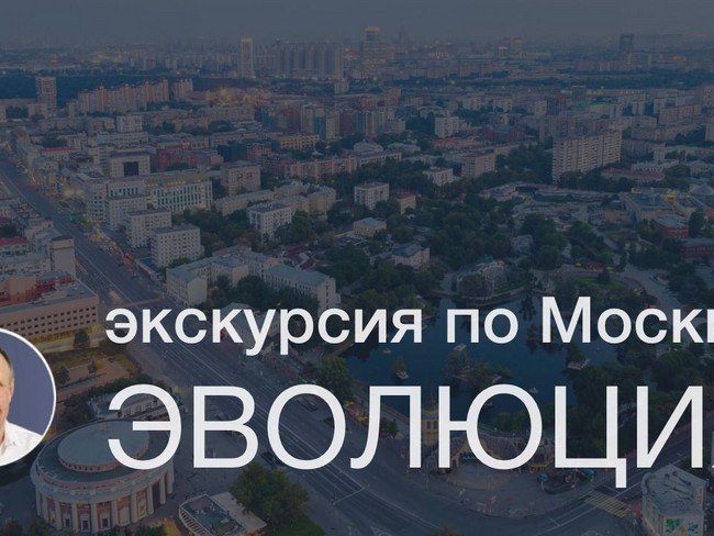 ЭКСКУРСИЯ ПО МОСКВЕ: ЭВОЛЮЦИЯ