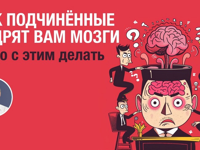 Как подчинённые пудрят вам мозги и что с этим делать