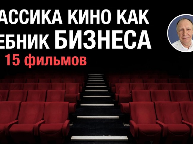 Классика кино как учебник бизнеса. Топ 15 фильмов.