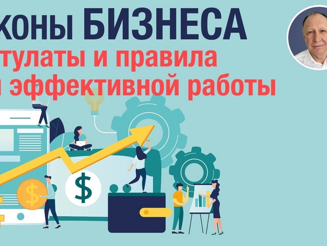 Законы бизнеса: ключевые постулаты и правила для эффективной работы