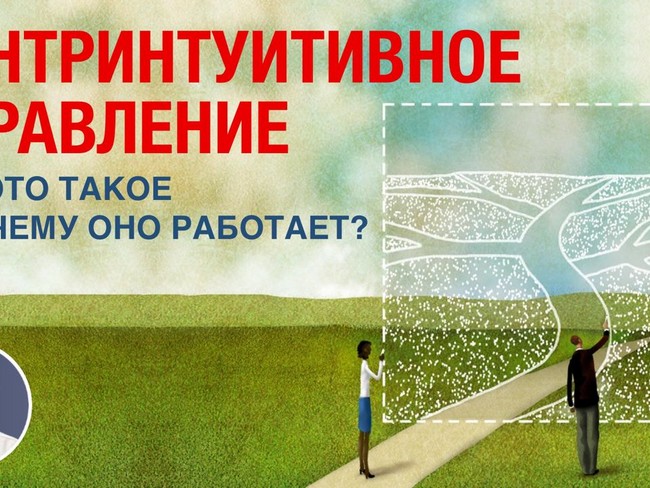 Что такое контринтуитивное управление и почему оно работает
