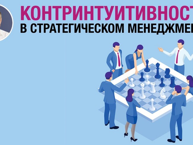 Контринтуитивность в стратегическом менеджменте: циклы развития и невозможность «решить проблему» раз и навсегда