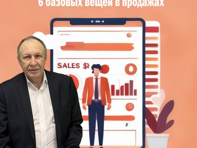 6 базовых вещей в продажах