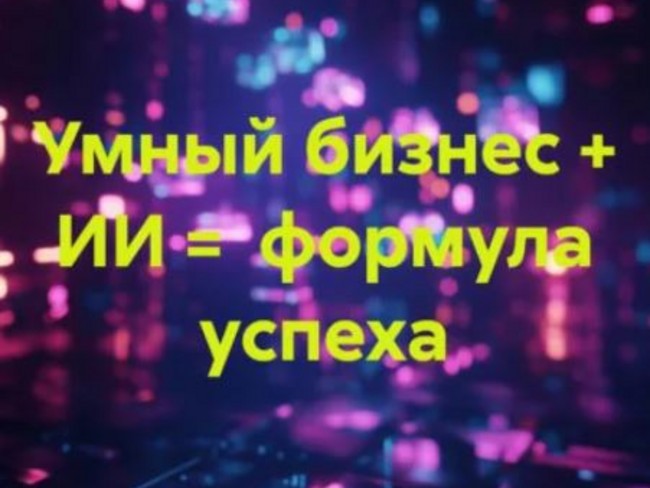 Умный бизнес + ИИ = формула успеха
