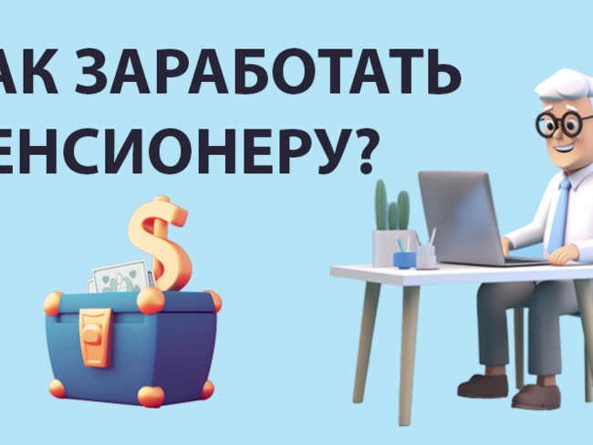 КАК ЗАРАБОТАТЬ ПЕНСИОНЕРУ В НОВОМ УРЕНГОЕ?