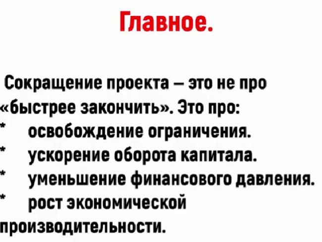 Почему сокращение проекта на 30% времени даёт непропорциональный рост прибыли?