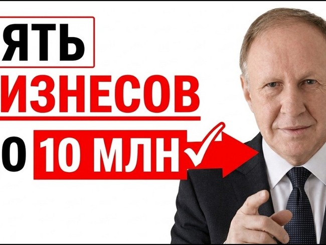 БИЗНЕС ДО 10 МЛН ₽: 5 моделей с оборотом 30–80 млн в России