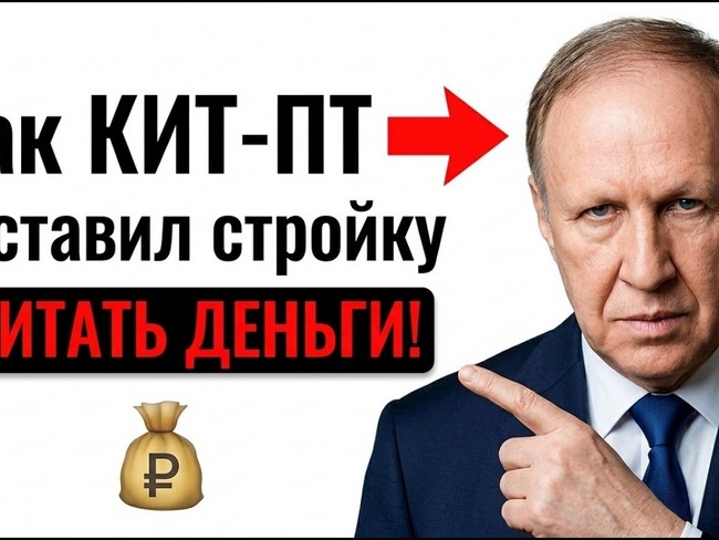 Как КИТ-ПТ заставил стройку считать деньги